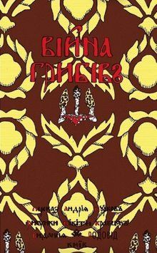 Книга Війна грибів. Автор - Андрій Курков, Микита Кравцов (Родовід) 00000027506 фото