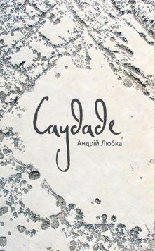 Книга Саудаде. Автор - Андрій Любка (Meridian Czernowitz) 00000010919 фото