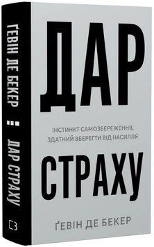 Книга Дар страху. Інстинкт самозбереження, здатний вберегти. Автор - Ґевін де Бекер (BookChef) 00000032699 фото