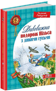 Книга Дивовижна подорож Нільса з дикими гусьми. Автор - Сельма Лагерлеф (Школа) 00000005712 фото