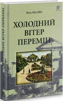 Книга Холодний вітер перемін. Автор - Ніна Фіалко (Богдан) 00000012166 фото