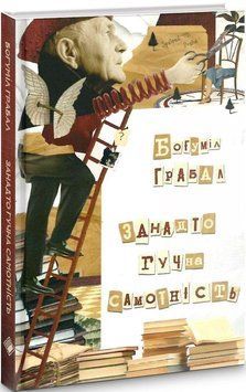 Книга Занадто гучна самотність. Автор - Богуміл Грабал (Комора) 00000010277 фото