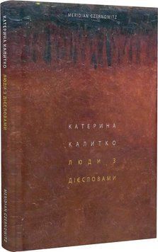 Книга Люди з дієсловами. Автор - Калитко Катерина (Книги-ХХІ) 00000011375 фото