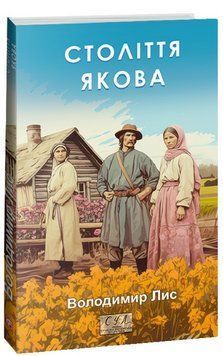 Книга Століття Якова. Фоліо. Сучасна українська література. Автор - Володимир Лис (Folio) 00000013855 фото