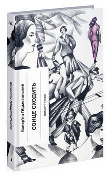 Книга Сонце сходить. Серія Класична проза. Автор - Валер&rsquo;ян Підмогильний (Ще одну сторінку) 00000014464 фото