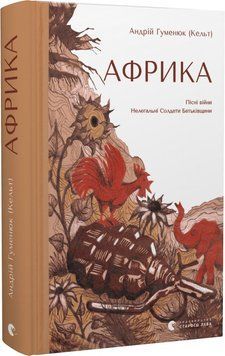 Книга Африка. Автор - Андрій Гуменюк (Кельт) (ВСЛ) 00000012433 фото