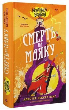 Книга Монтґомері Бонбон. Книга 2. Смерть на маяку. Автор - Алестер Беккет-Кінґ (ВСЛ) 00000031185 фото