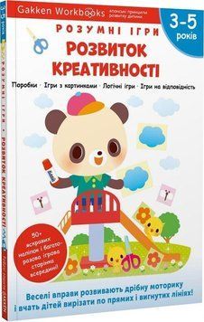 Книга Gakken. Розумні ігри. Розвиток креативності. 3-5 років (Моноліт) 00000003477 фото