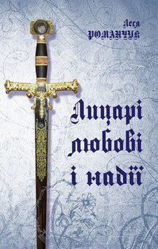 Книга Лицарі любові і надії. Автор - Леся Романчук (Богдан) (м'яка) 00000032388 фото
