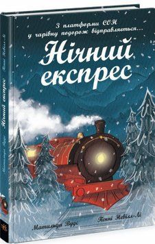 Книга Нічний експрес. Автор - Матильда Вудс, Пенні Невіл-Лі (Ранок) 00000017340 фото