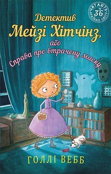 Книга Детектив Мейзі Хітчінз, або Справа про втрачену маску. Автор - Голлі Вебб (BookChef) 00000024031 фото