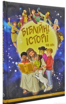 Книга Біблійні історії на ніч. Автор - В.Керролл (Українське Біблійне Товариство) 00000007087 фото