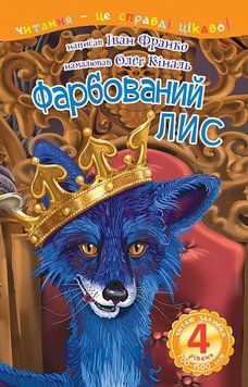 Книга Читаю залюбки. Фарбований лис. 4 рівень. Автор - Іван Франко (Богдан) 00000007647 фото