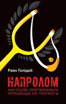 Книга Напролом. Мистецтво перетворювати перешкоди на перемоги. Автор - Раян Голідей (Наш Формат) 00000018938 фото