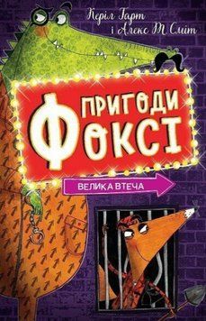 Книга Пригоди Фоксі. Книга 3. Велика втеча. Автор - Керіл Гарт, Алекс Т. Сміт (Жорж) 00000030510 фото