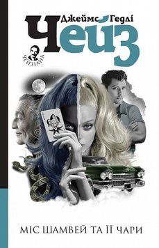Книга Міс Шамвей та її чари. Автор - Джеймс Гедлі Чейз (Богдан) 00000005366 фото