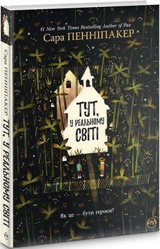 Книга Тут, у реальному світі. Автор - Сара Пенніпакер (Рідна Мова) (суперобкладинка) 00000023124 фото