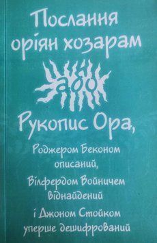Книга Послання оріян хозарам, або рукопис Ора (ФОП Стебеляк) 00000032480 фото