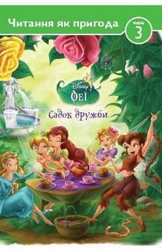 Книга Читання як пригода. Феї. Садок дружби (Егмонт) 00000002585 фото