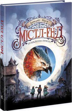 Книга Містл-Енд. Пробудження грифона. Книга 1. Автор - Бенедикт Міроу (Ранок) 00000023257 фото