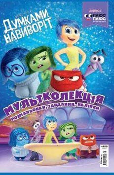 Книга Думками навиворіт. Розмальовка. Мультколекція (Егмонт) 00000008152 фото