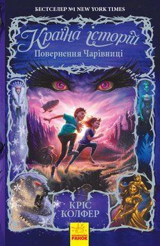 Книга Країна Історій. Повернення Чарівниці. Книга 2. Автор - Кріс Колфер (Ранок) 00000006231 фото