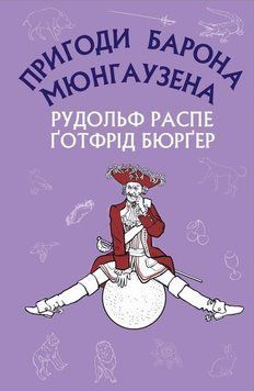 Книга Пригоди барона Мюнгаузена. Автор - Рудольф Еріх Распе, Ґотфрід Авґуст Бюрґер (BookChef) 00000017561 фото