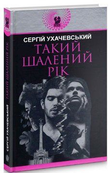 Книга Такий шалений рік. Авантюрний роман. Автор - Сергій Ухачевський (Богдан) 00000012871 фото