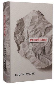 Книга ermetismo. Автор - Сергій Лущик (Темпора) 00000014914 фото