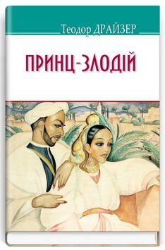 Книга Принц-злодій та інші оповідання. American Library. Автор - Теодор Драйзер (Знання) 00000012639 фото