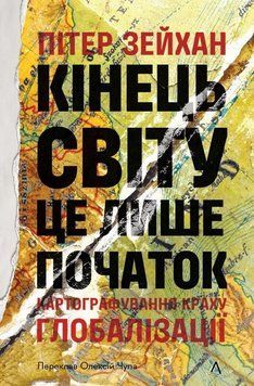 Книга Кінець світу - лише початок. Автор - Пітер Зейхан (Лабораторія) 00000033490 фото