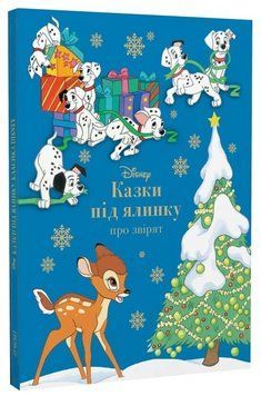 Книга Disney. Казки під ялинку про звірят. Серія Книжки для дитячого читання (Егмонт) 00000034153 фото