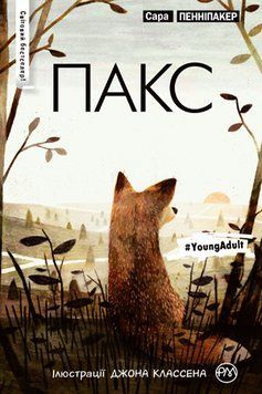 Книга Пакс. Книга 1. Автор - Сара Пенніпакер (Рідна Мова) (тв.) 00000005859 фото