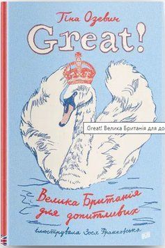 Книга Great! Велика британія для допитливих. Автор - Тіна Озевич (Урбіно) 00000026259 фото