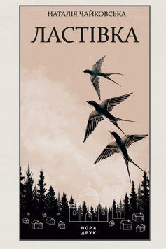 Книга Ластівка. Автор - Наталія Чайковська (Нора-Друк) 00000033355 фото