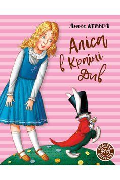 Книга Аліса в Країні Див. Класика дитинства. Автор - Льюїс Керрол (Рідна мова) 00000017550 фото