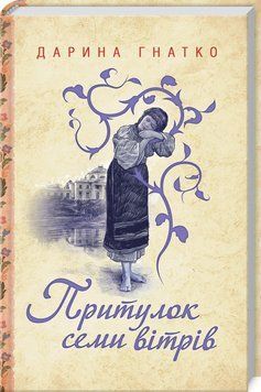 Книга Притулок семи вітрів. Автор - Дарина Гнатко (КСД) 00000010470 фото