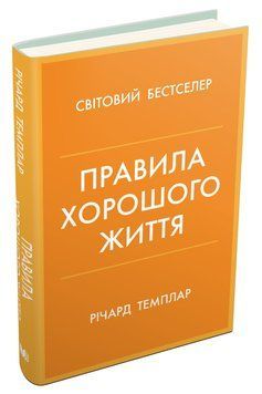 Книга Правила хорошого життя. Автор - Річард Темплар (КМ-Букс) 00000020489 фото