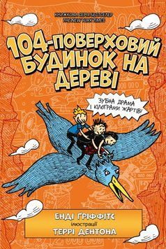 Книга 104-поверховий будинок на дереві. Книга 8. Автор - Енді Ґріффітс (Artbooks) 00000031472 фото