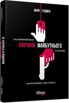 Книга Злочини майбутнього. Автор - Марк Гудмен (Фабула) 00000020463 фото