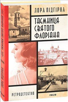 Книга Інеса Путс. Книга 2 Таємниця святого Флоріана. Ретродетектив. Автор - Лора Підгірна (Folio) 00000013690 фото