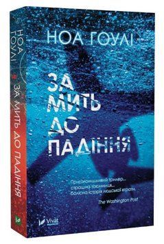 Книга За мить до падіння. Автор - Ноа Гоулі (Vivat) (м'яка) 00000005576 фото
