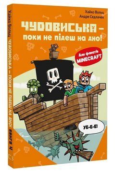Книга Minecraft. Книга 4. Чудовиська - поки не підеш на дно! Автор - Хайко Вольц (BookChef) 00000032973 фото