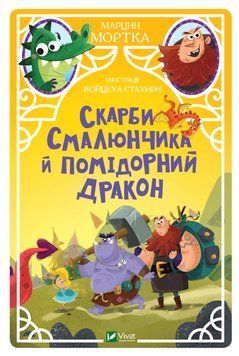 Книга Скарби Смалюнчика й помідорний дракон. Автор - Марцін Мортка (Vivat) 00000024223 фото