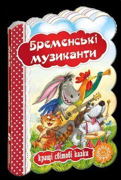 Книга Бременські музиканти. Серiя Кращі світові казки (Школа) 00000015875 фото