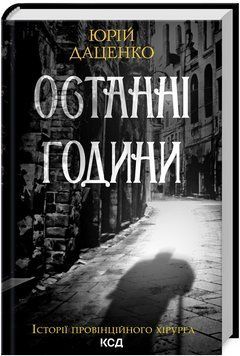Книга Останні години. Книга 5. Історії провінційного хірурга. Автор - Юрій Даценко (КСД) 00000005605 фото