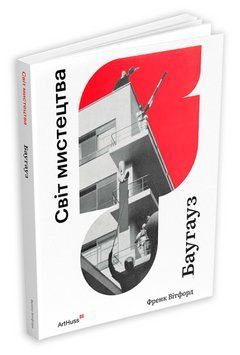 Книга Баугауз. Світ мистецтва. Автор - Френк Вітфорд Сафір (ArtHuss) 00000032526 фото