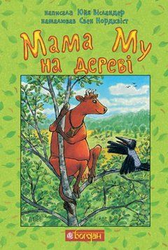 Книга Мама Му на дереві. Пригоди Мами Му і Ворона. Автор - Вісландер Юйя (Богдан) 00000024931 фото