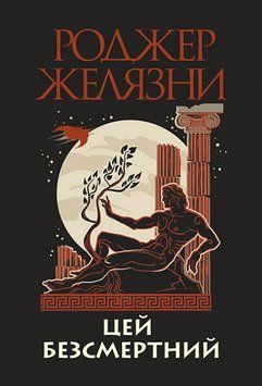 Книга Цей безсмертний. Автор - Желязни Роджер (Богдан) 00000010457 фото