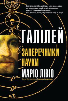 Книга Галілей і заперечники науки. Автор - Маріо Лівіо (КМ-Букс) 00000001342 фото